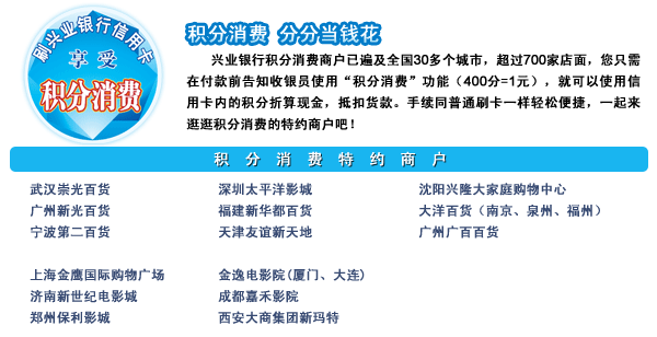 兴业银行信用卡特约商户说明