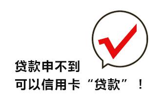 信用卡可以贷款吗？贷款申不到,可以信用卡“贷款”！