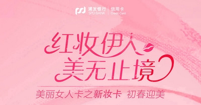 浦发美丽女人之新妆卡怎么样 浦发美丽女人之新妆卡有哪些权益