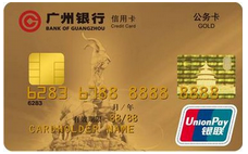 广州银行公务卡审核需要多长时间