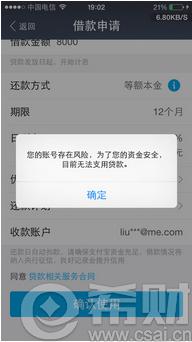 2016蚂蚁借呗提示账号风险怎么办