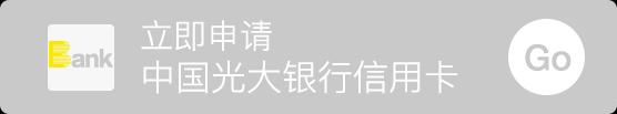 【上】哪家信用卡适合你一看就知道 超准！