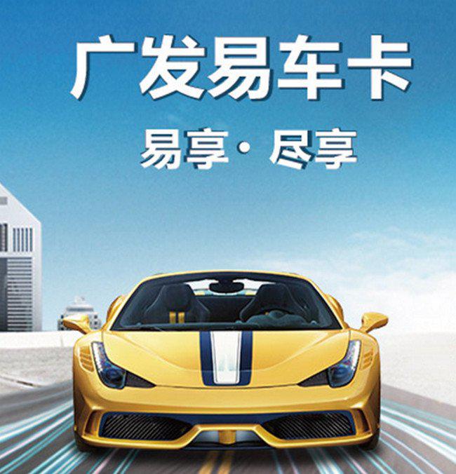 广发易车卡加油规则 广发易车卡加油怎么返