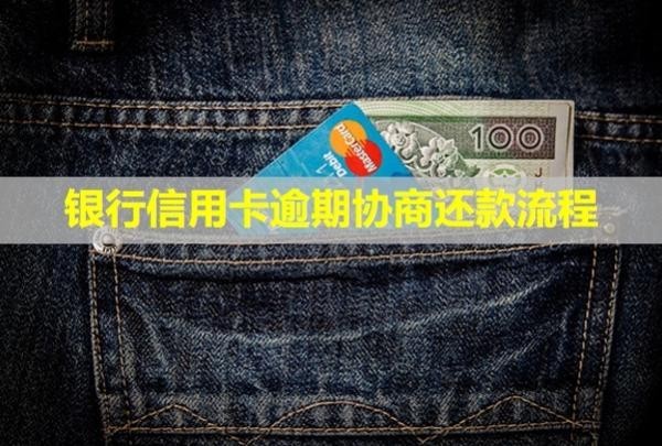 银行信用卡逾期协商还款流程