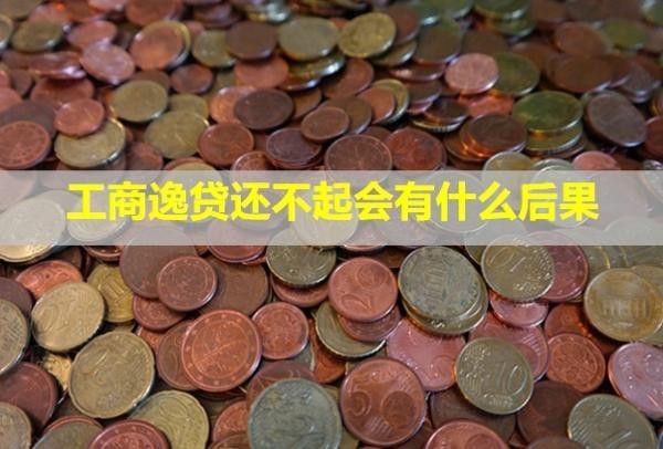 工商逸贷还不起会有什么后果？