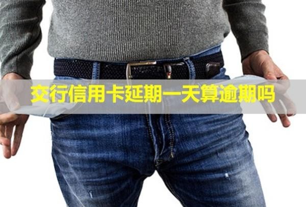 交行信用卡延期一天算逾期吗
