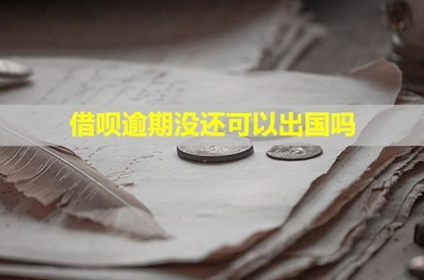 借呗逾期没还可以出国吗