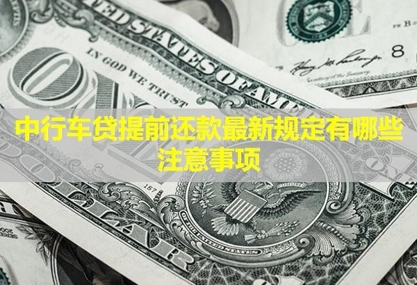 中行车贷提前还款最新规定有哪些注意事项