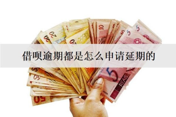 借呗逾期都是怎么申请延期的