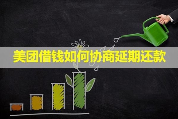 美团借钱如何协商延期还款
