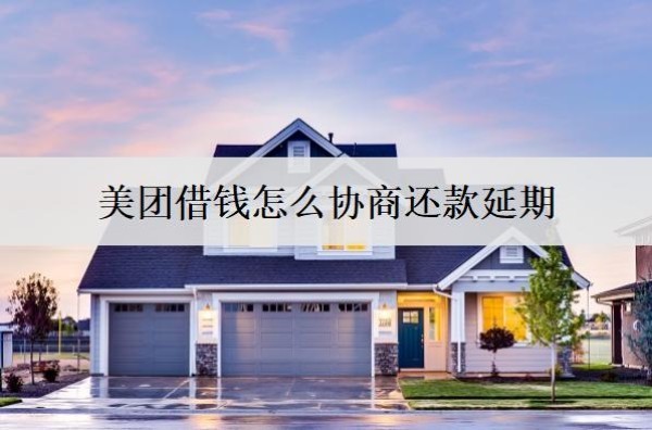 美团借钱怎么协商还款延期