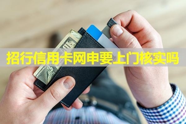 招行信用卡网申要上门