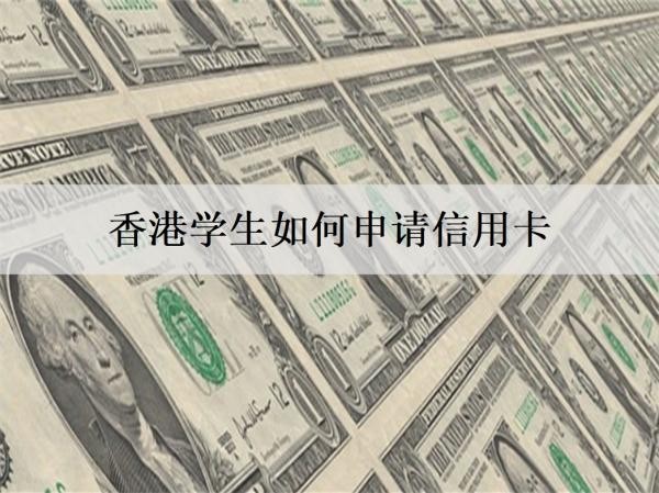 香港学生如何申请信用卡