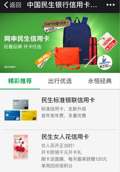 民生银行微信申请信用卡秒批