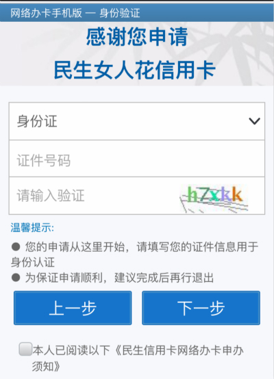 民生银行微信申请信用卡秒批
