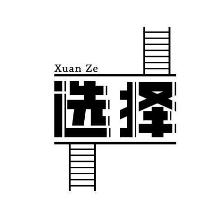 选择.png