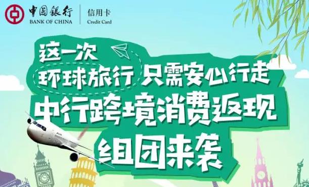 中行信用卡跨境消费返现6%，另最高赠50万积分