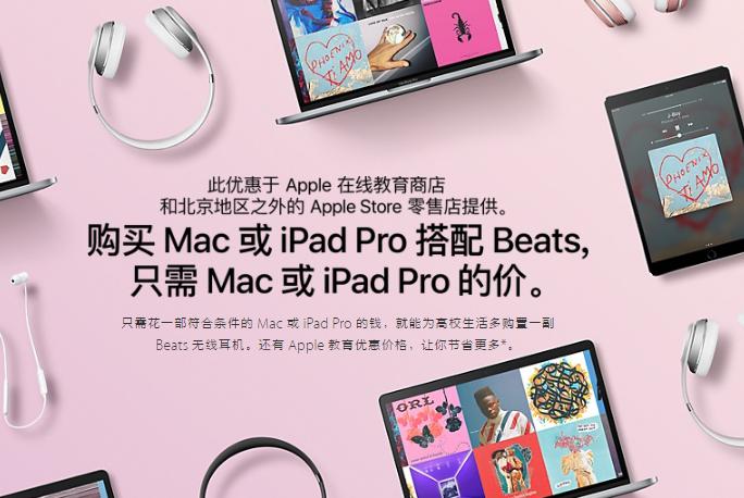 买Mac或iPad Pro送Beats，苹果返校季优惠开始啦！