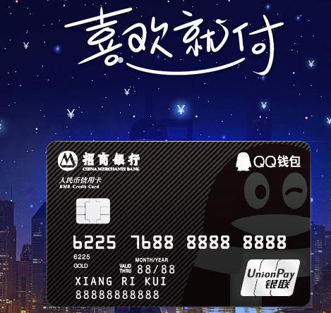 招行新推QQ钱包信用卡，现在办可享消费5倍积分奖励！