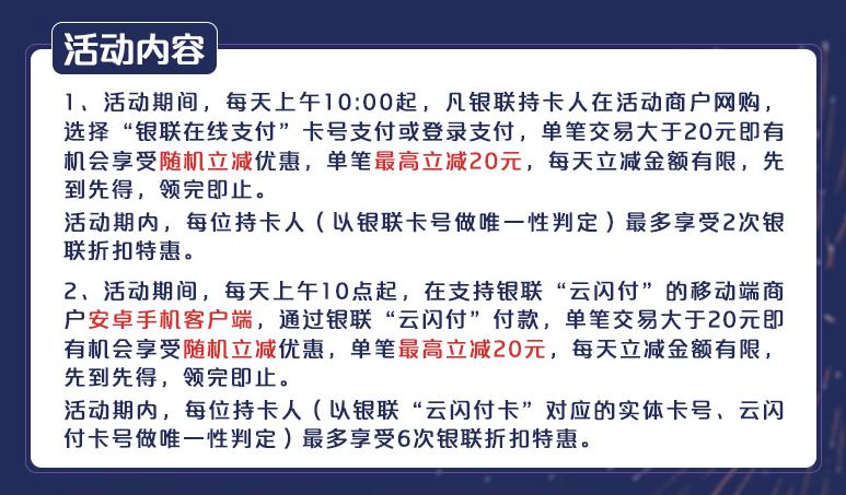 银联在线支付或HCE云闪付，最高立减20元