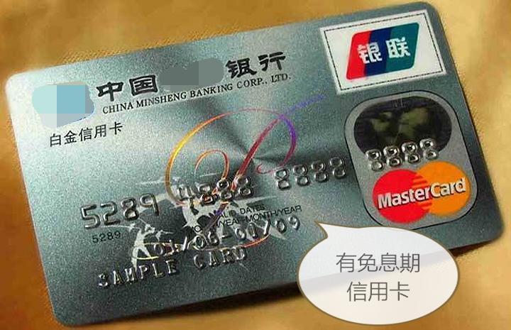 信用卡新手必知 这些信用卡没有免息期！