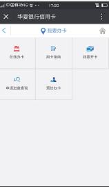 2017年华夏银行微信申请信用卡秒批技巧