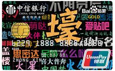 中信百度贴吧认同卡取现手续费