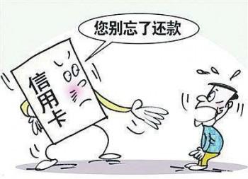 信用卡逾期不还会怎样