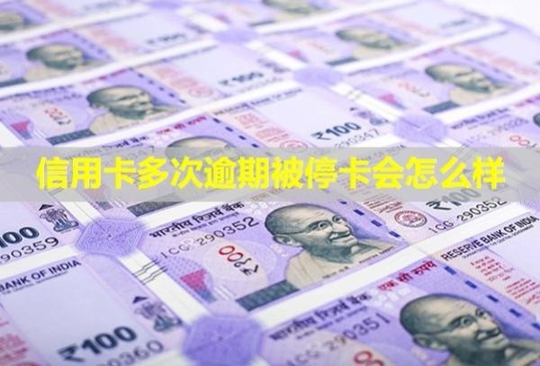 信用卡多次逾期被停卡会怎么样