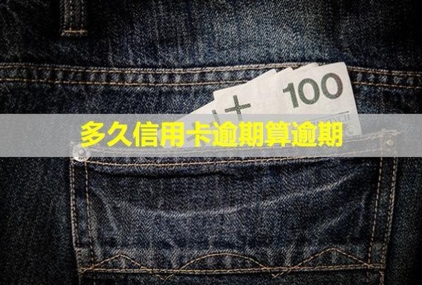 多久信用卡逾期算逾期