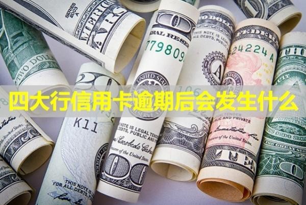 四大行信用卡逾期后会发生什么