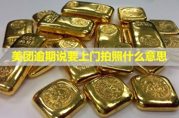 美团逾期说要上门拍照什么意思