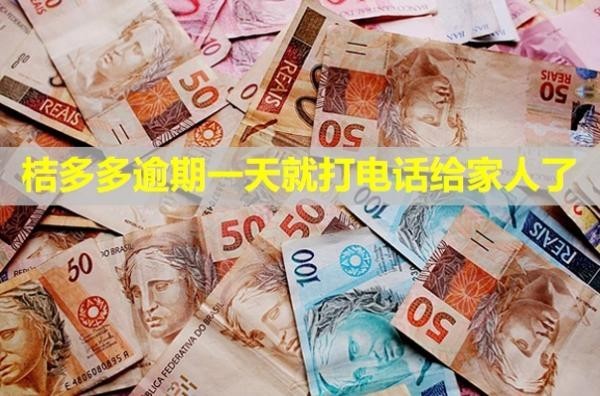 桔多多逾期一天就打电话给家人了