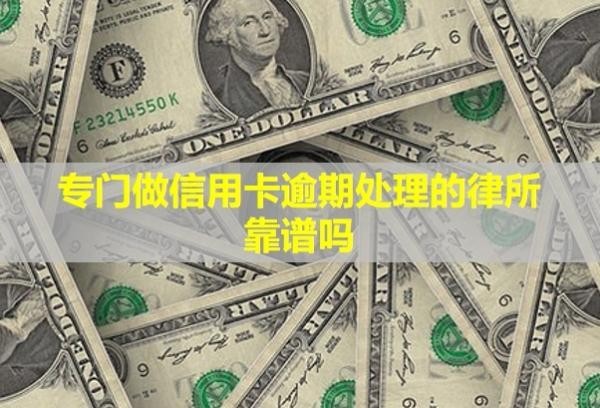 专门做信用卡逾期处理的律所