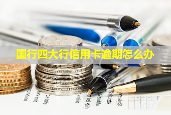 国行四大行信用卡逾期