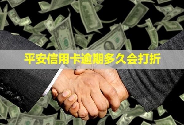 平安信用卡逾期多久会打折
