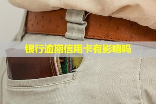 银行逾期信用卡有影响吗
