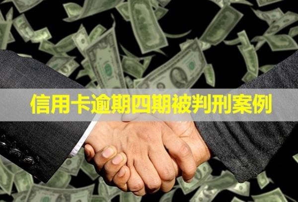 信用卡逾期四期被判刑案例