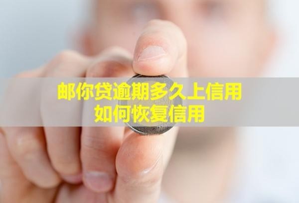 邮你贷逾期多久上信用？如何恢复信用？