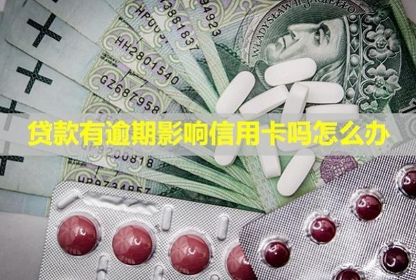 贷款有逾期影响信用卡吗怎么办