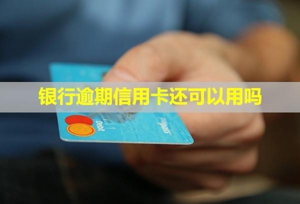 银行逾期信用卡还可以用吗