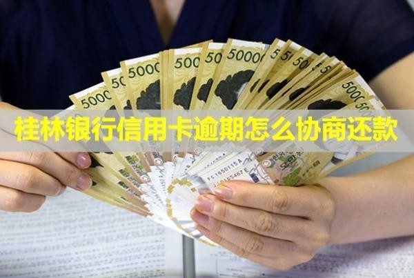 桂林银行信用卡逾期怎么协商还款