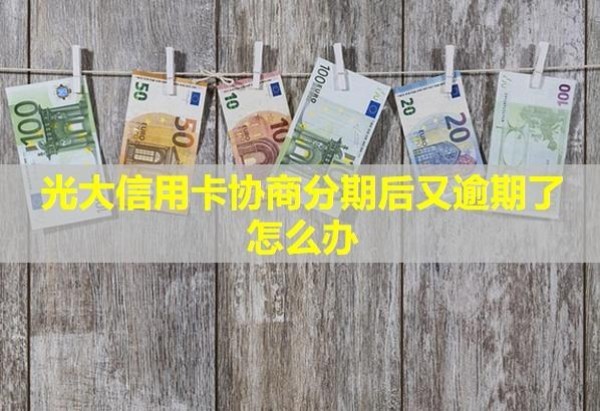 光大信用卡协商分期后又逾期了