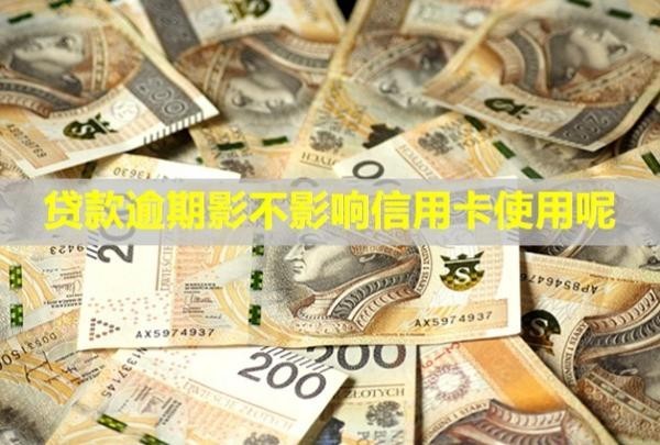 贷款逾期影不影响信用卡使用呢