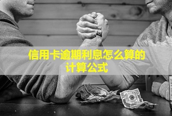 信用卡逾期利息怎么算的计算公式
