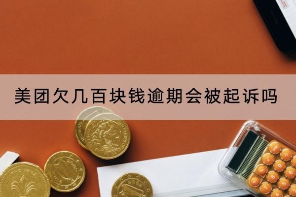 美团欠几百块钱逾期会被起诉吗