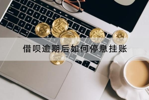 借呗逾期后如何停息挂账