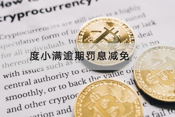 度小满逾期罚息减免