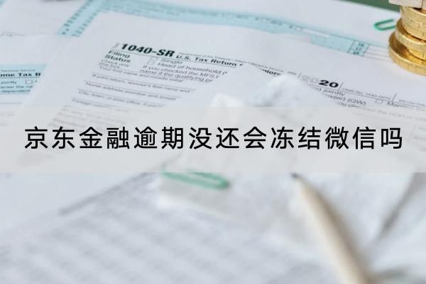 京东金融逾期没还会冻结微信吗