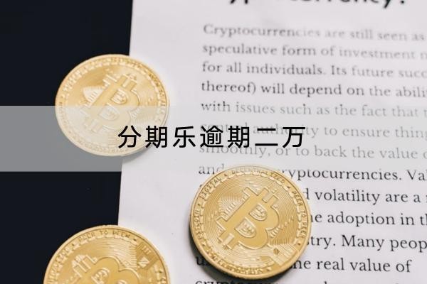 分期乐逾期二万